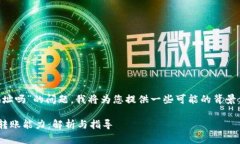 关于“tpwalletU能转火币地址吗”的问题，我将为