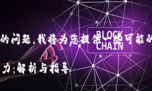 关于“tpwalletU能转火币地址吗”的问题，我将为您提供一些可能的背景信息以及相关的建议和说明。

### tpwalletU与火币的转账能力：解析与指导