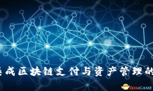 : TPWallet：集成区块链支付与资产管理的智能解决方案