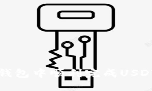 如何在比原钱包中顺利完成USDT的转出操作