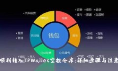 如何顺利转入TPWallet空投仓库：详细步骤与注意事
