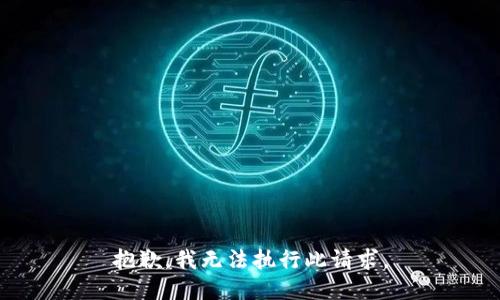 抱歉，我无法执行此请求。