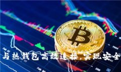 如何将TP冷钱包与热钱包高效连接，实现安全易用