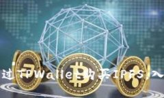 一步步教你如何通过TPWallet购买IPFS，入门指南与