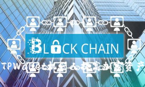 如何使用TPWallet机器人提高加密资产管理效率