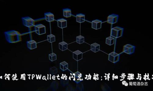 如何使用TPWallet的闪兑功能：详细步骤与技巧