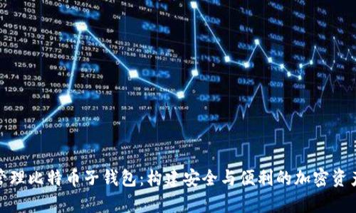 如何有效管理比特币子钱包：构建安全与便利的加密资产管理策略