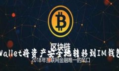 如何使用TPWallet将资产安全地转移到IM钱包的详细