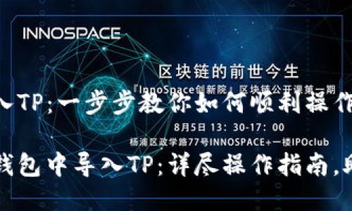 火币钱包导入TP：一步步教你如何顺利操作

如何在火币钱包中导入TP：详尽操作指南，助你轻松入门