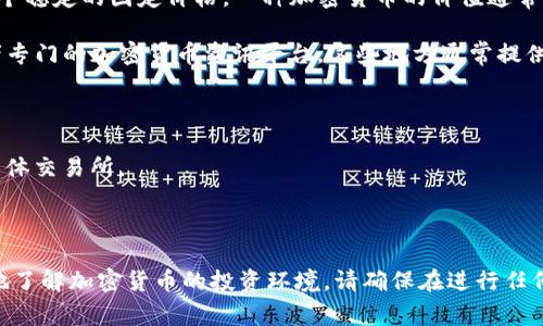 截至我最后一次更新的数据，TPWallet（通常指代TP的加密货币钱包）并没有一个稳定的固定价格。一种加密货币的价值通常是根据市场供求关系浮动的，因此TPWallet内持有的代币的价值是动态变化的。

要查看TPWallet的最新价格，您可以访问加密货币交易平台、金融新闻网站或者专门的加密货币资讯平台，这些地方通常提供实时的市场价格和相关信息。

为了获得TP代币对美元或其他法定货币的实时汇率，可以通过以下步骤：

1. **访问加密货币交易平台**：如CoinMarketCap、CoinGecko或者您使用的具体交易所。
2. **搜索TPWallet或相关代币的代码**：在搜索栏中输入其名称或代码。
3. **查看换算率**：了解TPWallet的最新市值，以及与美元（USD）的汇率。

同时，也建议您关注市场趋势、新闻以及可能影响价格波动的因素，以便更全面地了解加密货币的投资环境。请确保在进行任何投资之前，做好充分的研究与准备。