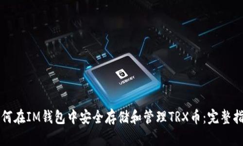 如何在IM钱包中安全存储和管理TRX币：完整指南