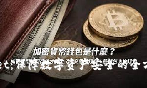 TPWallet：保障数字资产安全的全方位解析