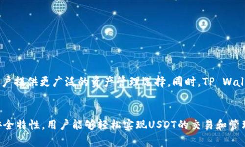 tpwallet能收USDT吗？全面解读TP Wallet对USDT的支持与交易

TP Wallet, USDT, 加密钱包, 数字货币/guanjianci

一、TP Wallet简介
TP Wallet是一款专为区块链用户设计的数字钱包，它支持多种类型的加密资产存储和交易。TP Wallet不仅具备简洁的用户界面，还能提供安全的资产存放环境，是许多加密爱好者的首选工具之一。用户可以方便地管理他们的数字资产，并随时随地进行交易，确保了资产的流动性和的安全性。

二、什么是USDT？
USDT，即Tether，是一种基于区块链的稳定币，它与法定货币（通常是美元）挂钩，旨在减少数字货币市场的波动性。USDT允许用户在保持去中心化的同时，享受到法定货币的稳定性，因此备受交易者的青睐。

三、TP Wallet对USDT的支持
TP Wallet目前正式支持USDT的接收和存储。这意味着用户可以将他们的USDT安全地存放在自己的TP Wallet中，无需担心资金安全问题。钱包内的USDT交易功能让用户可以轻松转账和兑换。 TP Wallet支持多种区块链网络，例如以太坊（ERC-20）、波场（TRC-20）和Omni Layer等，这为USDT的用户提供了更多的灵活性和便利。

四、如何在TP Wallet中接收USDT？
步骤如下：
ol
listrong下载并安装TP Wallet/strong：首先确保在你的手机上安装TP Wallet应用，无论是iOS还是Android设备都可以使用。/li
listrong创建或导入钱包/strong：根据应用的指示创建一个新钱包，或者导入已经存在的钱包。务必妥善保管备份助记词。/li
listrong选择USDT/strong：在主界面中，点击“添加资产”，然后找到USDT，选择它来添加到你的资产列表中。/li
listrong获取地址/strong：点击USDT后，你会看到一个“接收”按钮，点击后会显示一个地址和QR码，通过这个地址可以接收USDT。/li
listrong分享地址/strong：将你的接收地址分享给发送者，让他们完成转账。/li
/ol

五、TP Wallet中存储与管理USDT的注意事项
尽管TP Wallet为用户提供了安全的储存环境，但在存储与管理USDT时，仍需注意以下几个要点：
ol
listrong安全性/strong：始终保证你的TP Wallet密码和助记词的安全，不要随意泄露给他人。安全性是保护资金的第一步。/li
listrong网络可靠性/strong：在进行转账操作时，请确保网络稳定，以避免交易失败或延迟。/li
listrong交易费用/strong：了解在不同链上进行USDT转账需要的费用，尤其是在网络拥堵时期可能会有所增加。/li
listrong定期查看/strong：定期查看您的交易记录和资产状况，及时发现并处理可能的问题。/li
/ol

六、TP Wallet对USDT的交易功能
TP Wallet不仅支持USDT的接收，还提供了便捷的交易功能。用户可以通过钱包直接进行USDT的交换，而不需要借助第三方平台。在交易过程中的界面友好且操作简单，用户能够在几步之内完成销售或购买。

七、TP Wallet的其他优势
除了支持USDT的存储及交易，TP Wallet还有许多其他的优点：
ul
listrong多资产支持/strong：TP Wallet不仅支持USDT，还支持多种主流数字货币，为用户提供更多管理选择。/li
listrong跨链功能/strong：用户可以在不同的链之间进行方便的资产转移，减少成本。/li
listrong用户社区/strong：TP Wallet拥有活跃的用户社区，用户之间能够分享使用经验与建议，从而提升使用体验。/li
listrong持续更新/strong：开发团队定期更新软件，以修复漏洞并添加新功能，使用户体验逐步改善。/li
/ul

八、未来的发展方向
随着区块链技术和数字货币的快速发展，TP Wallet也在不断进化。未来，该钱包将可能增加更多集中化的金融服务（DeFi），如借贷和质押，为用户提供更广泛的资产管理选择。同时，TP Wallet也在扩大国际市场，增加对更多法币及稳定币的支持，确保其在全球范围内的竞争力。

九、结语
综上所述，TP Wallet完全支持USDT的接收和存储。这一功能使得TP Wallet成为加密资产管理的一个理想选择。得益于其便利的操作流程和安全特性，用户能够轻松实现USDT的交易和管理。随着数字货币市场的不断进步，选择像TP Wallet这样的工具，不仅是投资的一部分，更是用户数字生活的一种新方式。