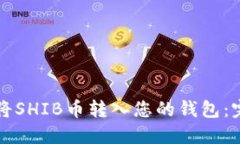如何安全地将SHIB币转入您的钱包：完整步骤指南