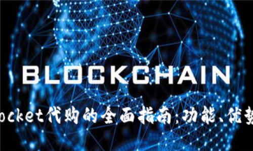 探索TokenPocket代购的全面指南：功能、优势与操作技巧