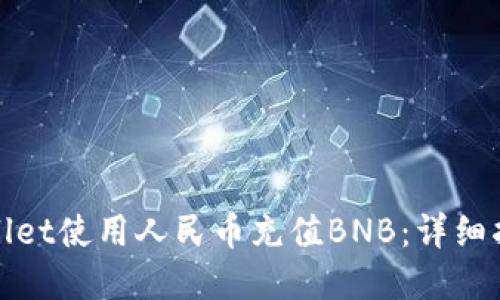 如何通过TPWallet使用人民币充值BNB：详细指南和操作步骤