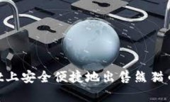 如何在TPWallet上安全便捷地出售熊猫币：详细步骤