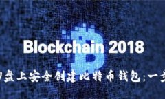 如何在U盘上安全创建比特币钱包：一步步指南