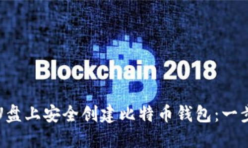 如何在U盘上安全创建比特币钱包：一步步指南