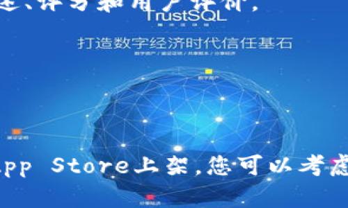 目前在苹果商店（App Store）中，用户可以找到多种数字钱包和加密货币相关的应用程序，但具体的应用如“TPWallet”是否上架可能会因地区和时间的不同而有所变化。为了确认TPWallet是否可在苹果商店下载，您可以通过以下步骤进行检查：

1. **打开App Store**：在您的iPhone或iPad上找到并打开App Store应用程序。

2. **搜索功能**：在底部的搜索栏中输入“TPWallet”，然后点击搜索。

3. **查看结果**：观察搜索结果中是否出现TPWallet。如果找到了，您可以点击查看详细信息，包括应用的描述、评分和用户评价。

4. **地区限制**：请注意，某些应用可能会因地区限制而无法在特定国家或地区的App Store中显示。

5. **官网信息**：您也可以访问TPWallet的官方网站，查看是否提供了App Store链接，以便直接下载。

如果您在App Store中找不到TPWallet，可能是因为该应用尚未在苹果平台发布，或者开发者选择暂时不在App Store上架。您可以考虑使用其他类似功能的数字钱包应用或查看开发者是否有计划在未来发布该应用。