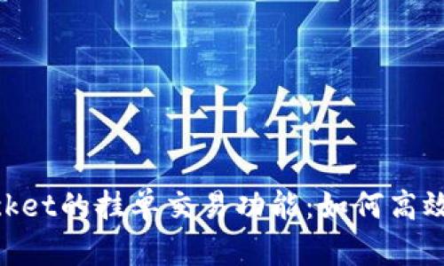 深入解析TokenPocket的挂单交易功能：如何高效管理你的数字资产
