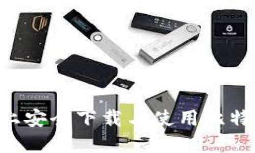 如何在苹果设备上安全下载与使用比特币钱包：详细指南