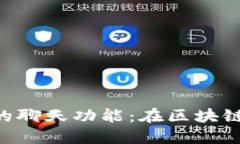 探索TokenPocket的聊天功能：在区块链世界中连接与