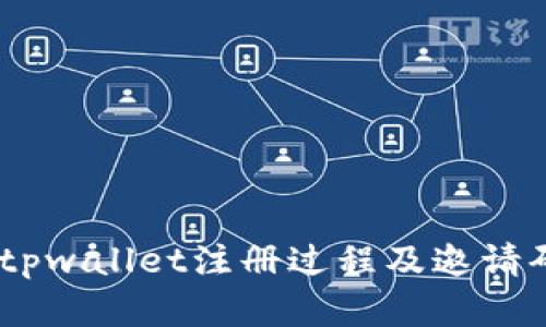 全面解析：tpwallet注册过程及邀请码的必要性