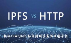 揭秘TPWallet：如何辨别其真伪及安全性