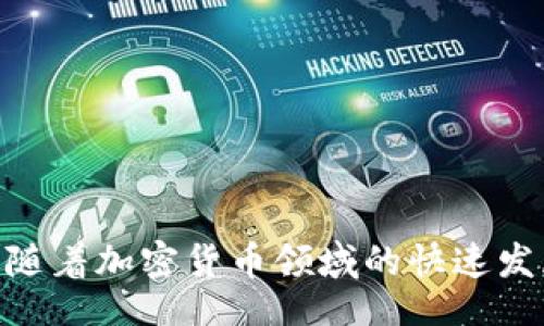 superior
如何创建和管理比特儿以太币钱包：从基础到进阶的全面指南
/superior
比特儿, 以太币, 钱包, 加密货币/guanjianci

引言
在数字货币逐渐走入人们日常生活的今天，以太币作为第二大加密货币，其背后蕴藏了无限的潜力与机会。对于每一个投资者而言，了解如何安全地存储和管理以太币是至关重要的。而比特儿，作为一个知名的加密货币交易平台，提供了便捷和安全的钱包服务。本文将从基础知识入手，为您详细说明如何创建和管理比特儿以太币钱包，确保您能够高效而安全地进行交易。

一、什么是比特儿以太币钱包？
以太币钱包是一个用于储存、发送和接收以太坊（Ethereum）网络上以太币（ETH）的数字工具。比特儿以太币钱包则是比特儿平台专门为用户提供的一种安全、便捷的存储方式。它允许用户轻松进行资产管理与交易，不同于传统的金融钱包，它不仅仅是购买和销售的工具，更是一个高度安全、分散化的资产存储解决方案。

二、注册比特儿账户
在创建以太币钱包之前，您首先需要在比特儿平台上注册账户。以下是步骤：
ul
    listrong访问比特儿官网：/strong前往比特儿的官方网站，选择“注册”按钮。/li
    listrong填写注册信息：/strong输入您的邮箱地址，并设置一个强密码。确保密码复杂，包含字母、数字和符号。/li
    listrong确认邮箱：/strong注册后，您将收到一封确认邮件，点击邮件中的链接完成实名认证。/li
    listrong完成KYC验证：/strong根据规定，需要用户提供身份证明和其他必要的信息，以便通过KYC（了解您的客户）验证。/li
/ul

三、创建以太币钱包
注册完成后，您可以开始创建以太币钱包：
ul
    listrong登录比特儿账户：/strong使用您的邮箱和密码登录。/li
    listrong寻找钱包功能：/strong在用户界面中，找到并点击“钱包”选项。/li
    listrong选择以太币钱包：/strong在钱包选项中选择“创建以太币钱包”。/li
    listrong生成钱包地址：/strong系统会自动为您生成一对公钥和私钥，其中公钥是您接收以太币的地址，而私钥则是您进行交易的密钥，务必妥善保管私钥。/li
/ul

四、如何使用比特儿以太币钱包
创建钱包后，您可以通过以下方式使用比特儿以太币钱包：

h41. 充值（购买以太币）/h4
在您的钱包中，可以通过比特儿平台直接充值以太币，或将其他平台的以太币转入您的比特儿钱包。依照以下步骤进行：
ul
    listrong选择充值：/strong在钱包界面选择“充值”。/li
    listrong复制钱包地址：/strong复制您的以太坊钱包地址，将其粘贴到其他交易平台的提币地址处。/li
    listrong确认转账：/strong确认需要转账的金额，然后汇款。/li
/ul
h42. 提现（发送以太币）/h4
需要进行资产提现时，您可以根据以下步骤进行：
ul
    listrong选择提现：/strong进入钱包，选择“提现”。/li
    listrong输入地址和金额：/strong将目标接收地址和提现金额输入/li
    listrong确认交易：/strong仔细检查信息，确认无误后提交提现请求。系统将在处理后将以太币发送至您指定的地址。/li
/ul

五、钱包安全管理
钱包安全是每位加密货币持有者最关心的问题。有效的安全措施可确保您的资产不受侵害，以下是一些常见的安全管理策略：
ul
    listrong保护私钥：/strong绝对不要将私钥泄露给任何人，定期更换密码以提高安全性。/li
    listrong开启双因素认证：/strong比特儿平台支持双因素认证，开启后可以增强账户安全性。/li
    listrong定期备份钱包信息：/strong定期备份您的钱包信息，确保在出现问题时可以找回资产。/li
    listrong警惕网络钓鱼攻击：/strong关注来自陌生网站或链接的邮箱提醒，切勿随意点击不明链接。/li
/ul

六、进阶使用技巧
对于更为成熟的投资者，利用比特儿以太币钱包还有许多进阶技巧：
ul
    listrong长期存储 vs 短期交易：/strong根据投资策略选择合适的存储方式，长期存储可以选择冷钱包，短期交易可以使用比特儿热钱包。/li
    listrong参与以太坊生态：/strong除了简单的买卖，还可以参与以太坊生态系统中的各类项目，如DeFi借贷、流动性挖矿等，增加资产收益。/li
    listrong风险管理策略：/strong学习并实施有效的风险管理策略，确保在波动性大的市场中保护自身资产。/li
/ul

七、常见问题解答
在使用比特儿以太币钱包时，用户可能会遇到一些常见问题，以下是解答：
ul
    listrong1. 钱包地址会变吗？/strongbr每次您创建新的交易时，您的钱包地址可能会变化，但您可以始终使用同一地址接收以太币。/li
    listrong2. 我该如何找回丢失的私钥？/strongbr私钥一旦丢失，您将无法找回，建议定期备份，以防万一。/li
    listrong3. 提现需要多长时间？/strongbr提现时间视网络拥堵情况而定，通常在数分钟到数小时之间。/li
/ul

结语
比特儿以太币钱包为用户提供了高效且安全的资产管理体验。从注册账户到创建钱包，再到进行交易和安全管理，掌握这些基本知识将帮助您在以太坊的世界中游刃有余。随着加密货币领域的快速发展，持续学习和探索新的投资策略，将是您成功的关键。希望这份指南能够为您在数字货币的投资之旅提供帮助与启示。