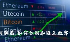 揭秘TPWallet套利骗局：如何识别和避免数字资产投