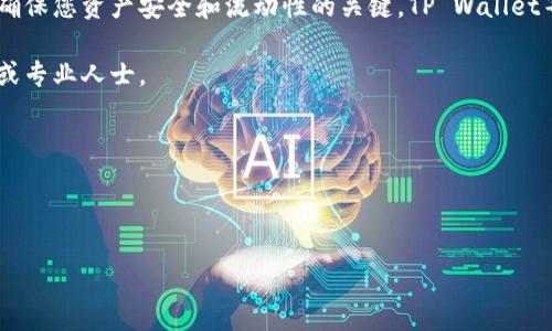 注意：您提到的情况与具体的数字货币钱包相关，以下内容仅供参考，不构成投资建议。使用任何金融相关工具之前请自行做好尽职调查。

### 资金池移除问题概述

在使用TP Wallet或任何其他钱包时，用户可能会遇到资金池（Liquidity Pool）无法移除资金的情况。这种情况可能由多种因素引起，从合约限制到网络问题，均有可能影响资金的流动性和可用性。在这篇文章中，我们将探讨可能的原因和解决方案，以帮助您理解如何有效解决这一问题。

1. 资金池的基本概念

资金池是一种通过集中用户的资产来提供流动性支持的机制。用户将资产存入资金池，通常可以获取一定的利息或手续费分成。这种机制在DeFi（去中心化金融）领域尤为常见，它允许用户在不同的交易对之间进行更为顺畅的交易。

TP Wallet作为一款数字资产钱包，通常支持多种链上的资金池功能。然而，任何系统都可能存在一些技术问题或限制，导致用户无法顺利移除自己存入的资金。

2. 可能导致无法移除资金的原因

有多种原因可能导致您无法从资金池中移除资金。这些原因包括：

h42.1 合约锁定/h4

某些项目在启动资金池时，会设定一定的时间锁定期。在此期间，用户无法移除资金。这种设计通常用于确保流动性和市场稳定性，特别是在项目初期。如果您正处于锁定期，您将无法进行取出操作。

h42.2 网络拥堵/h4

区块链网络的拥堵可能导致交易确认时间延长。在这些情况下，即便您发出了移除请求，交易可能会被延迟，从而使您误以为无法取出资金。建议您查看区块链浏览器确认交易状态。

h42.3 合约错误/h4

在某些情况下，合约本身可能存在漏洞或错误，导致不能正确处理用户的请求。这种情况通常需要项目开发者进行修复。

h42.4 手续费不足/h4

在区块链上进行交易时，您须支付一定的交易费用。如果您的钱包余额不足以支付这些费用，则可能无法成功执行移除请求。请确保您的钱包中有足够的代币以满足这部分费用。

h42.5 用户操作错误/h4

有时候，问题可能出在用户操作上。比如，使用错误的合约地址或没有正确选择相应的交易对。确保您输入的信息是准确的。

3. 如何解决资金池移除的问题

面对资金池无法移除的情况，用户可以尝试以下步骤来解决问题：

h43.1 检查合约信息/h4

首先，您应该确认所使用合约的具体情况，如是否存在锁定期、合约的实际地址等信息。您可以通过区块链浏览器查看相关合约的状态。

h43.2 检查网络状态/h4

访问相关的区块链网络状态网站，查看其是否存在拥堵情况，了解网络速度可能对您交易的影响。

h43.3 交易费用检查/h4

确保您钱包中的代币足够支付相应的手续费。不同的区块链网络有不同的手续费标准，建议您了解这些基本常识，并维持钱包内的必要余额。

h43.4 联系客服/h4

如果尝试了上述方法仍未解决问题，建议联系TP Wallet的客服团队。一些项目通常会提供详细的支持渠道，帮助用户解决特定的问题。

4. 移除资金后的注意事项

一旦成功移除资金或在资金池中的操作完成，用户仍需注意以下几点：

h44.1 资产安全/h4

确保您选择的转账和存储方式符合安全标准，避免因网络攻击或钓鱼网站导致资金损失。

h44.2 资产管理/h4

根据市场情况及时调整您的资产配置，确保在不同市场行情下保持合理的投资策略。

h44.3 持续学习/h4

数字货币市场瞬息万变，继续学习相关知识、市场动态和新兴风险，帮助您做出更为明智的投资决策。

5. 结论

在参与资金池等金融工具的过程中，用户可能会遇到不同的障碍和难题。了解这些问题的根源并采取适当的解决措施是确保您资产安全和流动性的关键。TP Wallet等去中心化工具提供了新的投资和管理方式，但用户需要时刻保持警惕和学习，以应对可能出现的各种情况。

希望本文能为您解决资金池移除问题提供指导。如果您有进一步的疑问或需要个性化的建议，欢迎随时咨询相关的平台或专业人士。 

### 关键词标签
TP Wallet,资金池,移除资金,数字货币/guanjianci

### 标签
如何解决在TP Wallet中无法移除资金池问题的全面指南