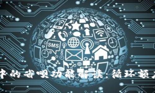 OP钱包中的省呗功能解读：循环额度的真相