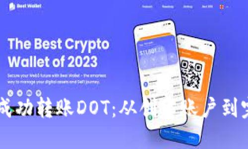 如何使用TPWallet成功转账DOT：从创建账户到完成交易的详细指南