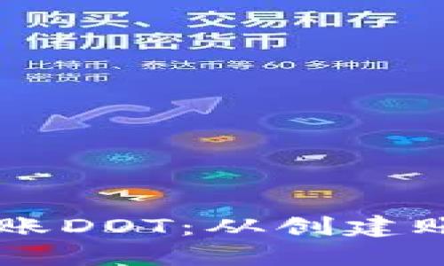 如何使用TPWallet成功转账DOT：从创建账户到完成交易的详细指南