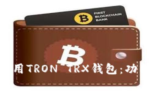如何安全下载和使用TRON TRX钱包：功能、教程与安全指南