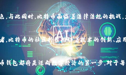 inzhaowei比特币钱包中存放的数字资产揭秘/inzhaowei  
比特币, 数字钱包, 加密货币, 资产安全/guanjianci  

理解比特币钱包的基本概念  
在数字货币领域，比特币钱包就像传统金融中的银行账户。它不仅负责存放比特币，还处理与比特币交易相关的所有事项。钱包是一个软件程序，能够生成和管理私人密钥，并确保用户能够安全地发送和接收比特币。简单来说，钱包中放的是对比特币地址的控制权，而这些地址则与比特币的潜在价值直接相关。  

比特币的真实存储方式  
值得强调的是，比特币并不是以物理形式存在于钱包中，而是通过区块链技术的分散账本记录在网络上。每个比特币钱包持有的比特币实际上是一串复杂的加密数据。在区块链上，所有的交易记录都是公开可查的，这确保了比特币的透明性和安全性。  

私钥与公钥：比特币钱包的两大支柱  
拥有比特币的必要条件是拥有一对私钥和公钥。公钥类似于银行账户号码，所有人都可以看到，而私钥则是加密的秘密信息，只有钱包的拥有者才能访问。只有使用私钥，用户才能提取或转移他们的钱包中的比特币。这使得私钥的安全性至关重要：  
ul  
li如果丢失私钥，用户就无法再访问自己的比特币。/li  
li如果私钥被盗，黑客可以随意转移钱包中的所有资产。/li  
/ul  

钱包类型及其安全性  
根据存储方式和安全等级的不同，数字钱包主要可以分为以下几种类型：  
ul  
listrong热钱包/strong：连接互联网的数字钱包，便于用户随时随地进行交易。例如，手机钱包和在线服务钱包。这种类型的钱包使用方便，但安全性相对较低。/li  
listrong冷钱包/strong：不与互联网连接的存储解决方案。可以是硬件钱包（如Ledger、Trezor等），也可以是纸质钱包。冷钱包的安全性较高，更适合长期持有资产。/li  
/ul  

比特币钱包的选择与安全策略  
选择适合的比特币钱包对任何数字货币投资者来说都是至关重要的。为了最大限度地保护自己的资产，用户应该考虑以下几种策略：  
ul  
listrong多重签名钱包/strong：要求多个人的签名才能完成交易，这大大增强了安全性。/li  
listrong定期备份/strong：确保钱包的私钥和重要数据始终有备份，避免因设备损坏或被盗而导致的资产损失。/li  
listrong启用双重认证/strong：为钱包账户启用双重认证，以增加额外的安全保护层。/li  
/ul  

比特币钱包的操作与管理  
使用比特币钱包进行交易时，用户应保持高度的警惕。以下是一些基本操作指导：  
ul  
listrong发送比特币/strong：输入接收方的比特币地址以及要发送的金额。再确认交易信息是否正确后，再进行发送。/li  
listrong接收比特币/strong：向对方提供您的比特币地址，确保他们不会发错币而导致资产损失。/li  
listrong监控交易/strong：通过区块链浏览器，可以实时监控交易的状态，确保交易已成功确认。/li  
/ul  

比特币和其他数字资产的关系  
比特币是市场上最早、最大的加密货币，其成功推动了众多其他数字资产的诞生。在多个区块链平台上，用户可以看到数千种不同的加密货币。但是，比特币通常被视为数字黄金，其价值波动性引起了广泛的讨论和关注。  

比特币在日常生活中的应用  
虽然比特币起初主要被视为一种投资工具，但近年来它在日常生活中的应用逐渐增多。越来越多的商家、在线平台开始接受比特币作为支付手段，为消费者提供了更多的选择。例如:  
ul  
li某些知名的电商网站接受比特币支付，确保交易的快速和安全。/li  
li借助比特币，人们可以进行国际汇款，往往比传统银行系统更迅速且费用更低。/li  
li许多个人和企业利用比特币进行资产对冲，以应对经济不确定性。/li  
/ul  

前景展望：比特币的未来发展  
随着区块链技术的不断成熟，比特币的未来发展依然充满潜力。许多专家相信，未来比特币可能会在全球金融体系中扮演更重要的角色。与此同时，比特币面临着法律法规的挑战，尤其是各国政府对待加密货币的监管态度不一。  

社区的力量与比特币的文化  
比特币不仅仅是一种货币，更是一种文化的象征。它的创造者中本聪倡导的是一个去中心化的金融体系，而这一理念吸引了无数追随者。比特币的社区持续推动着技术的创新、应用的扩展以及政策的讨论，其影响力也逐渐渗透到主流社会。  

结束语：比特币wallet的愿景与挑战  
比特币钱包不仅仅是简单的数字工具，它承载着用户对未来金融体系的幻想与追求。无论是个人投资者还是大企业，理解和善用比特币钱包都将是迈向数字经济的第一步。对于每一个比特币用户而言，钱包的安全性、使用方法及其对个人财富管理的影响，都不容忽视。