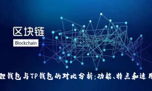 小狐狸钱包与TP钱包的对比分析：功能、特点和适用场景