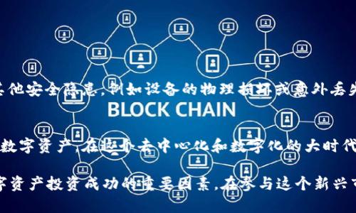    如何在冷钱包之间安全地转移USDT：详细指南  / 
 guanjianci  冷钱包, USDT, 数字货币, 安全转账  /guanjianci 

 什么是冷钱包？ 
 在探讨如何在冷钱包之间转移USDT之前，首先需要弄清楚什么是冷钱包。冷钱包是一种不直接连接互联网的数字货币存储方式，通常以硬件设备、纸质钱包或任意离线方式存在。由于其与网络的隔离，冷钱包比热钱包更能有效地保护用户的资产，抵御网络攻击和黑客入侵的风险。

 USDT的基本了解 
 USDT（Tether）是一种稳定币，其价值与美元挂钩，1 USDT通常等于1 USD。USDT允许用户在其他数字货币与法定货币之间进行转换，因其稳定性广受欢迎。使用USDT进行交易的优势在于其低波动性，这意味着用户在市场动荡时依然能保障资产的相对稳定。

 为什么选择冷钱包？ 
 使用冷钱包的最大好处在于安全。尽管热钱包（在线钱包）使用方便，但它们始终处于网络环境下，容易受到恶意软件、钓鱼攻击等威胁。而冷钱包由于其物理隔离的特性，能够有效保护用户的私人密钥，有助于防止资金损失。

 准备工作：确保安全 
 在转移USDT之前，有几个准备工作需要进行以确保资金安全：
ul
    li 确保冷钱包设备是可靠的，并且固件是最新的，避免任何潜在的安全漏洞。/li
    li 确保你的电脑或移动设备没有恶意软件，并使用强密码保护个人信息。/li
    li 备份你的钱包，确保在设备丢失或故障时能恢复资产。/li
/ul

 手动转移USDT的步骤 
 冷钱包之间的USDT转移通常涉及几个步骤。下面是具体操作流程：

h4 第一步：在源冷钱包中导出私钥 /h4
 进入你的源冷钱包，寻找“导出私钥”或类似选项。这一步是必要的，因为我们需要将私钥导出到可以访问的环境中进行资金转移。请牢记，私钥的安全至关重要，不要与他人分享。

h4 第二步：连接目标冷钱包 /h4
 准备好目标冷钱包，同样确保它未连接到互联网。在进行任何操作之前，确认目标钱包的USDT地址准确无误。任何输入错误都可能导致资金丢失。

h4 第三步：使用钱包软件进行转账 /h4
 利用钱包软件进行转账，你可以通过输入目标冷钱包的USDT地址和转账金额进行操作。注意，某些钱包可能会使用简单的界面引导你完成转账过程，确保选择正确的区块链网络进行交易。

h4 第四步：确认交易 /h4
 在提交交易前，再次核对所有信息，包括目标地址和转账金额。确认无误后，提交交易。此时，冷钱包可能会要求输入PIN码来验证身份，确保有权限进行转账。

h4 第五步：等待交易确认 /h4
 由于冷钱包交易通常会在网络上需要一定时间进行确认，耐心等待。你可以通过区块链浏览器查看交易状态，确认资金是否成功转账到目标冷钱包。

 常见问题解答 
 在USDT的冷钱包之间转移时，用户可能会有一些疑问。以下是一些常见问题及解答：

h4 Q1: 转移USDT需要支付手续费吗？ /h4
 是的，尽管冷钱包本身不收取任何费用，但在区块链上进行转账时，用户仍需支付矿工费。该费用根据网络拥堵情况而有所不同。

h4 Q2: 如果我丢失了私钥，怎么办？ /h4
 如果丢失私钥，基本无法恢复存储在冷钱包中的USDT。这就是为什么强烈建议用户备份私钥并妥善保存的重要原因。

h4 Q3: 有哪些常见的冷钱包推荐？ /h4
 市场上有许多值得信赖的冷钱包品牌，如Ledger、Trezor和KeepKey。选择冷钱包时，请确保其支持USDT并符合你的使用需求。

 资金安全与冷钱包的持续使用 
 在成功转移USDT后，用户需要保持对冷钱包资产的定期关注。尽管冷钱包对抗黑客攻击的效果优秀，但用户仍需留意可能出现的其他安全隐患，例如设备的物理损坏或意外丢失。

 结论 
 在冷钱包之间转移USDT是保护资产的一种安全方式。通过选择合适的操作步骤和维护良好的安全习惯，用户能够有效管理他们的数字资产。在这个去中心化和数字化的大时代，了解如何安全转移和管理资产尤为重要。不论是新手还是资深投资者，掌握冷钱包的使用都将为你的数字货币投资之路保驾护航。

 世界各地的数字货币市场正在快速发展，越来越多的人开始关注这种新兴资产。确保资产安全、选择合适的钱包存储，都是未来数字资产投资成功的重要因素。在参与这个新兴市场的过程中，切记始终保持对安全的高度重视。 