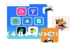 如何将TPWallet中的代币转换为USDT（U）: 一步一步