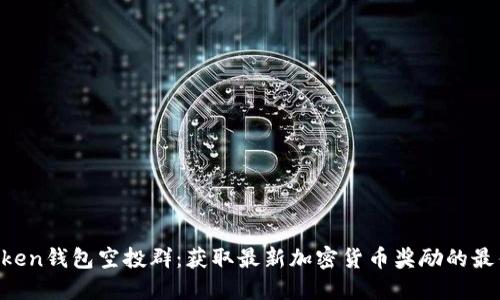 IM Token钱包空投群：获取最新加密货币奖励的最佳途径