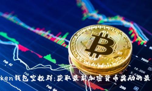 IM Token钱包空投群：获取最新加密货币奖励的最佳途径