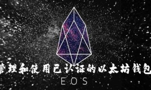 如何高效管理和使用已认证的以太坊钱包：完整指南