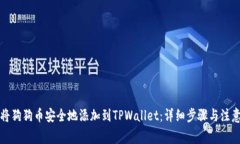 如何将狗狗币安全地添加到TPWallet：详细步骤与注