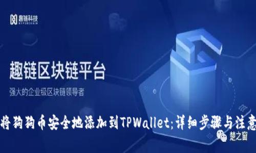 如何将狗狗币安全地添加到TPWallet：详细步骤与注意事项