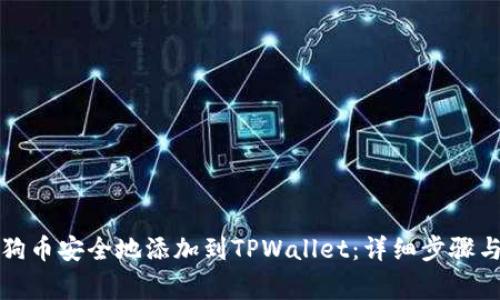 如何将狗狗币安全地添加到TPWallet：详细步骤与注意事项
