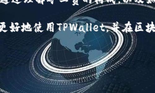 使用TPWallet进行矿工费支付的详细解析

在区块链和加密货币领域，矿工费是交易过程中不可或缺的一部分。矿工费既是激励矿工为网络提供服务的佣金，也是确保交易能够及时被打包到区块中的重要因素。TPWallet作为一款流行的多链钱包，吸引了众多用户的关注。那么，TPWallet是否能够用于支付矿工费？本文将对此进行详细解读。

什么是矿工费？

矿工费是用户在进行区块链交易时需要支付的费用，它的主要作用是奖励矿工处理和验证交易。矿工费的高低直接影响交易的打包速度，费用越高，交易被确认的速度通常也会越快。在不同的区块链上，矿工费的计算方式与标准各不相同。

TPWallet简介

TPWallet是一款支持多种区块链的数字钱包，用户可以在其中存储、转账和交易各类加密资产。该钱包提供友好的用户界面，方便用户进行数字资产管理。此外，TPWallet还具备快速、安全等特点，使其成为市场上的热门选择之一。

TPWallet的矿工费支付功能

TPWallet在处理用户交易时会自动计算所需的矿工费。这意味着用户在进行转账或交易时，无需手动指定矿工费，系统会根据当前网络的拥堵情况，为用户推荐合适的费用。这样做的好处在于，用户可以避免因为设置矿工费过低而导致的交易延误。

如何在TPWallet中支付矿工费？

在TPWallet中支付矿工费的流程相对简单直观。用户只需按照以下步骤进行操作：

ol
    li打开TPWallet应用并登录账户。/li
    li选择要进行的交易类型，例如转账或者兑换。/li
    li输入接收地址和转账金额。/li
    li确认交易信息后，系统会自动计算并显示预估的矿工费。/li
    li点击确认，系统将自动处理交易并支付对应的矿工费。/li
/ol

选择合适的矿工费

TPWallet提供了多种矿工费选择，用户可以根据自己的需求选择合适的费用级别。通常情况下，系统会提供三种选项：高、中、低。在网络繁忙时，选择高矿工费将更快地确认交易；而如果对速度要求不高的用户，则可以选择中或低的费用。

影响矿工费的因素

矿工费的高低受到多种因素的影响，包括网络拥堵程度、交易量以及所使用的区块链类型。通常情况下，网络越繁忙，矿工费就要越高。此外，不同的区块链对矿工费的计算方式也可能不同。例如，比特币和以太坊的矿工费用计算方式就各有不同。因此，用户在进行交易时，有必要了解相关的费用结构。

矿工费经济学探讨

随着区块链技术的不断发展，矿工费的经济学也逐渐成为了研究的热点。矿工不仅通过打包交易获得区块奖励，还通过矿工费用获得收入。这种经济模型有效地激励了矿工为网络提供算力，也促进了区块链网络的安全性。

如何矿工费支出？

为了在使用TPWallet的过程中矿工费支出，用户可以考虑以下几种策略：

ul
    li选择合适的交易时间：在网络不繁忙的时候进行大额转账，可以有效降低矿工费支出。/li
    li使用TPWallet提供的及时矿工费计算，避免手动设定带来的错误。/li
    li对比不同区块链的交易费用，选择一条更加经济实惠的链进行转账。/li
/ul

总结

TPWallet为用户提供了方便的矿工费支付功能，并通过自动计算和推荐机制，使得用户在交易过程中无需过多担心相关费用的问题。通过理解矿工费的构成，以及如何在TPWallet中交易支出，用户可以更好地进行数字资产管理。

无论用户是在为投资而交易，还是进行日常消费，理解矿工费的运作机制将有助于做出更为明智的决策。希望本文的解析能够帮助你更好地使用TPWallet，并在区块链世界中游刃有余。

TPWallet, 矿工费, 区块链, 数字资产/guanjianci 
探索TPWallet中矿工费的支付方式与技巧