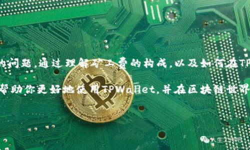 使用TPWallet进行矿工费支付的详细解析

在区块链和加密货币领域，矿工费是交易过程中不可或缺的一部分。矿工费既是激励矿工为网络提供服务的佣金，也是确保交易能够及时被打包到区块中的重要因素。TPWallet作为一款流行的多链钱包，吸引了众多用户的关注。那么，TPWallet是否能够用于支付矿工费？本文将对此进行详细解读。

什么是矿工费？

矿工费是用户在进行区块链交易时需要支付的费用，它的主要作用是奖励矿工处理和验证交易。矿工费的高低直接影响交易的打包速度，费用越高，交易被确认的速度通常也会越快。在不同的区块链上，矿工费的计算方式与标准各不相同。

TPWallet简介

TPWallet是一款支持多种区块链的数字钱包，用户可以在其中存储、转账和交易各类加密资产。该钱包提供友好的用户界面，方便用户进行数字资产管理。此外，TPWallet还具备快速、安全等特点，使其成为市场上的热门选择之一。

TPWallet的矿工费支付功能

TPWallet在处理用户交易时会自动计算所需的矿工费。这意味着用户在进行转账或交易时，无需手动指定矿工费，系统会根据当前网络的拥堵情况，为用户推荐合适的费用。这样做的好处在于，用户可以避免因为设置矿工费过低而导致的交易延误。

如何在TPWallet中支付矿工费？

在TPWallet中支付矿工费的流程相对简单直观。用户只需按照以下步骤进行操作：

ol
    li打开TPWallet应用并登录账户。/li
    li选择要进行的交易类型，例如转账或者兑换。/li
    li输入接收地址和转账金额。/li
    li确认交易信息后，系统会自动计算并显示预估的矿工费。/li
    li点击确认，系统将自动处理交易并支付对应的矿工费。/li
/ol

选择合适的矿工费

TPWallet提供了多种矿工费选择，用户可以根据自己的需求选择合适的费用级别。通常情况下，系统会提供三种选项：高、中、低。在网络繁忙时，选择高矿工费将更快地确认交易；而如果对速度要求不高的用户，则可以选择中或低的费用。

影响矿工费的因素

矿工费的高低受到多种因素的影响，包括网络拥堵程度、交易量以及所使用的区块链类型。通常情况下，网络越繁忙，矿工费就要越高。此外，不同的区块链对矿工费的计算方式也可能不同。例如，比特币和以太坊的矿工费用计算方式就各有不同。因此，用户在进行交易时，有必要了解相关的费用结构。

矿工费经济学探讨

随着区块链技术的不断发展，矿工费的经济学也逐渐成为了研究的热点。矿工不仅通过打包交易获得区块奖励，还通过矿工费用获得收入。这种经济模型有效地激励了矿工为网络提供算力，也促进了区块链网络的安全性。

如何矿工费支出？

为了在使用TPWallet的过程中矿工费支出，用户可以考虑以下几种策略：

ul
    li选择合适的交易时间：在网络不繁忙的时候进行大额转账，可以有效降低矿工费支出。/li
    li使用TPWallet提供的及时矿工费计算，避免手动设定带来的错误。/li
    li对比不同区块链的交易费用，选择一条更加经济实惠的链进行转账。/li
/ul

总结

TPWallet为用户提供了方便的矿工费支付功能，并通过自动计算和推荐机制，使得用户在交易过程中无需过多担心相关费用的问题。通过理解矿工费的构成，以及如何在TPWallet中交易支出，用户可以更好地进行数字资产管理。

无论用户是在为投资而交易，还是进行日常消费，理解矿工费的运作机制将有助于做出更为明智的决策。希望本文的解析能够帮助你更好地使用TPWallet，并在区块链世界中游刃有余。

TPWallet, 矿工费, 区块链, 数字资产/guanjianci 
探索TPWallet中矿工费的支付方式与技巧