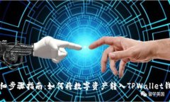 详细步骤指南：如何将数字资产转入TPWallet钱包