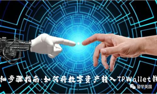 详细步骤指南：如何将数字资产转入TPWallet钱包